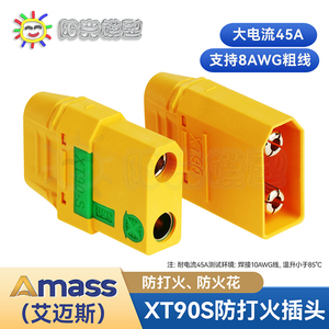 阳光模型 Amass XT90-S 防打火插头4.5mm XT90S XT90插头 总代