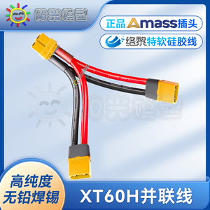 络黎Amass XT60插头并联线分接线双电池增容线锂电扩容线转接线