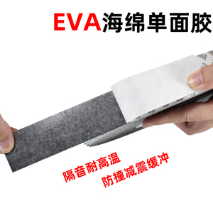 单面胶强粘EVA黑色3mm厚泡棉海绵胶带泡沫胶带防震防撞密封条包邮