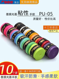 10条装集益PU05覆膜光面平板粘性手胶羽毛球网球拍鱼竿绑带吸汗带