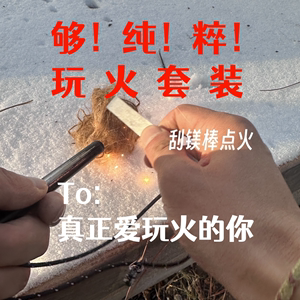 Valleystone山谷溪石纯粹玩火套装镁棒打火石白钢刮片火绒蜡绳