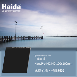 Haida海大NanoPro双面多层镀膜ND减光镜方片方形滤镜100x100mm适用于佳能尼康索尼富士等相机镜头适配M10支架