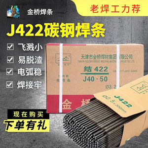 金桥电焊条碳钢耐磨防粘焊J422 2.0 2.5 3.2 4.0 不锈钢 整箱家用