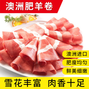 5份包邮原切羊肉卷200克/盒肥羊卷肥羊肉新鲜非合成片火锅食材