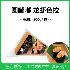 寿司料理 缘嘟嘟龙虾色拉沙拉 开袋即食海鲜沙拉色拉 500g