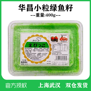 寿司料理 (小粒绿色）华昌大荣飞鱼籽/绿蟹籽黄蟹子 调味多春鱼子