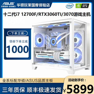 华硕i7 12700F/RTX3060/3070TI电脑主机高配游戏水冷台式组装整机