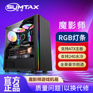 Sumtax/迅钛 魔影师电脑机箱台式侧透RGB游戏水冷ATX大板背线机箱