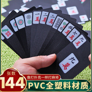 麻将扑克牌塑料防水防折加厚便携迷你旅行纸牌麻将家用高级108张
