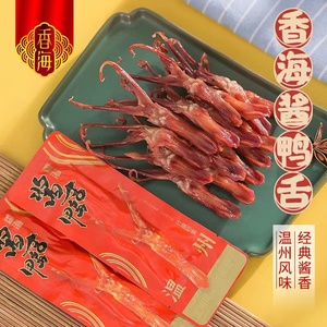 温州特产香海鸭舌酱香鸭舌头400g礼袋装独立包装休闲零食