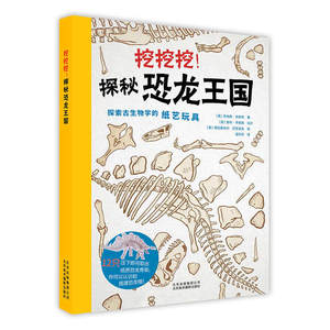 正版现货 挖挖挖 探秘恐龙王国 恐龙骨骼详尽指南 儿童读物 构建12只属于你自己的3D恐龙模型 恐龙百科全书化石重建恐龙骨骼霸王龙