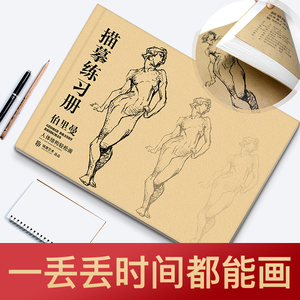 伯里曼人体结构 描摹练习册 描摹本 绘画入门 速写 手线面头骨骼肌肉局部五官解剖 临摹 零基础自学技法 经典美术高联考教学材书籍