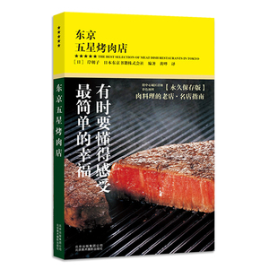 正版东京五星烤肉店 岸朝子 日本美食口袋书 东京美食名店指南 日本烤肉美食饮食文化食谱书 日本旅行实用指南 北京美术摄影出版社