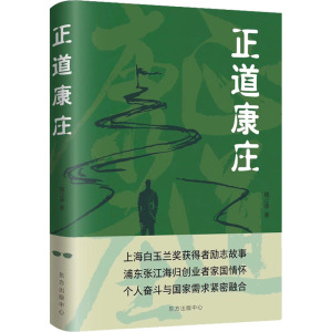 WX  正道康庄 魏正康 正版书籍小说畅销书 新华书店旗舰店文轩官网 东方出版中心