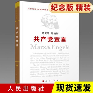 共产党宣言（纪念版）单行本 2018新修订版纪念马克思诞辰200周年