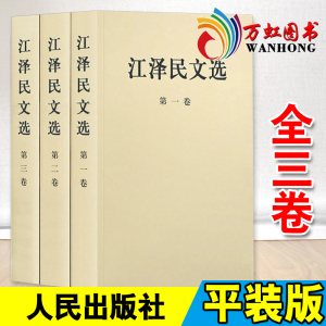 江泽民文选 全三卷 平装版 全套3册 文集选集 人民出版社 党政读物经典珍藏版人物传记畅销书籍