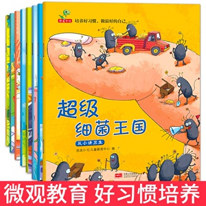 8册超级细菌王国绘本宝宝培养好习惯儿童0-2-3-4-5-6周岁亲子早教启蒙书籍幼儿园小班中班大班教材故事书肚子里有个加工厂蛀虫日记