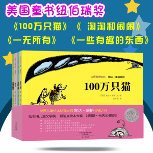 大师名作绘本婉达·盖格系列全套共4册 100万只猫一无所有一些有趣的东西淘淘和闹闹 儿童漫画图画卡通故事书 小学生课外阅读物