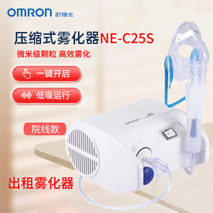 出租欧姆龙空气压缩式雾化器NE-C25S家用医用级儿童化痰雾化机