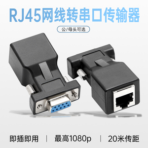 RJ45转串口信号连接器 通过网线传输串口信号传输线正品