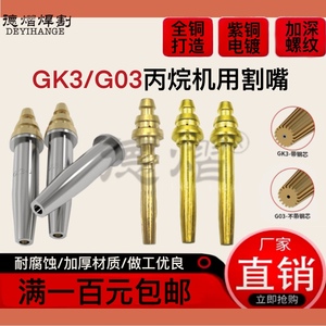 G03机用丙烷割嘴GK3带钢芯分体式快速等压式割咀嘴火焰切割机配件