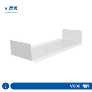 JUGAR极架【层板】V606置物架金属层板简约上墙书架高承重