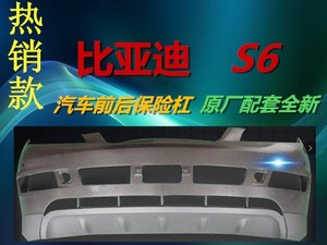 适用于比亚迪S6前后保险杠 s6保护杠包围杠皮带各色烤漆BYD配件