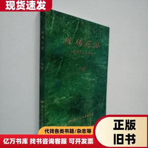 玻璃花园:超现实主义诗集（作者签赠本） 西蒙 1995-01