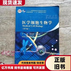 医学细胞生物学第七版第7版 胡火珍税青林 科学出版社 978