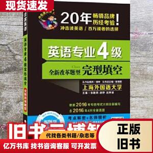 备考2018 冲击波英语英语专业4级完型填空 根据新大纲编写