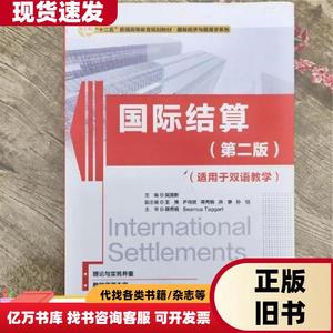 国际结算第二版第2版适用于双语教学吴国新清华大学出版社978