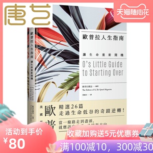 欧普拉人生指南 欧普拉人生指南品牌 价格 阿里巴巴