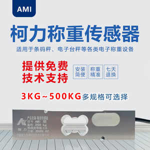 柯力AMI称重传感器平台秤包装秤配料秤高精度称重3~500KG