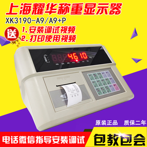 上海耀华XK3190-A9+P称重仪表/地磅显示器/地磅显示屏/衡器地磅