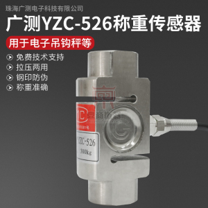 广测柱式S型/吊钩秤称重传感器/YZC-526/配料包装机/料斗秤搅拌站