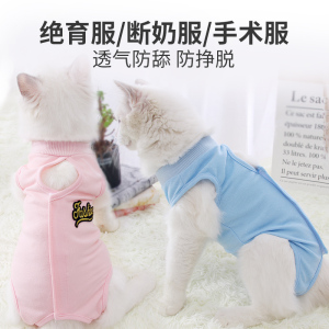 猫咪绝育服母猫绝育衣服手术服断奶服春夏季薄款小公猫术后服防舔