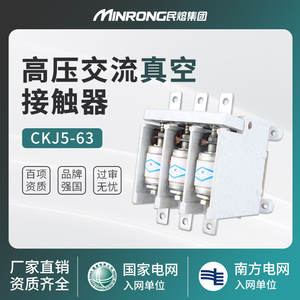 民熔CKJ5-63/1140高压交流真空接触器80-125-160A