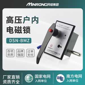 民熔户内电磁锁DSN-BMZ-DSN-BMY高压柜门锁左开右开交直流通用