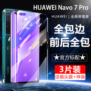 华为nova7pro钢化水凝膜磨砂全包边nova7曲面屏nova7se手机膜前后软背膜全包全屏纳米贴膜防摔蓝光por防指纹