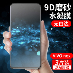 vivonex3水凝膜vivonex3s钢化膜nex双屏版手机膜双面屏2磨砂膜全屏纳米游戏软膜原装高清曲面旗舰版屏幕指纹