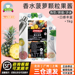 andros安德鲁香水菠萝颗粒果酱1KG夏季果茶冲饮原料奶茶店专用