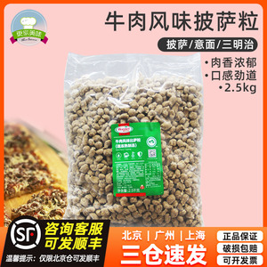 荷美尔牛肉粒2.5kg牛肉风味比萨粒比萨沙拉焗饭西餐披萨肉粒商用