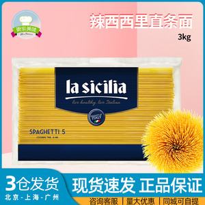 意大利原装进口 Lasicilia辣西西里5#意大利面 直条形意大利面3kg