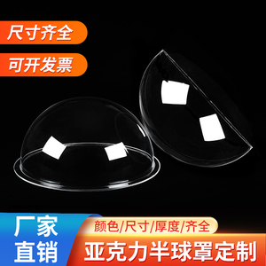 亚克力半球罩有机玻璃定制猫窝透明彩色塑料半圆展示罩圆球防尘罩