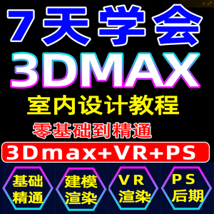 全套3dmax教程室内设计效果图PS零基础3D建模VRay渲染3dsmax课程