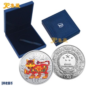 上海集藏  2010年虎年生肖金银币纪念币 1盎司彩色银币彩银虎