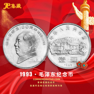 上海集藏 1993年毛泽东流通纪念币 七大伟人流通币普通纪念币