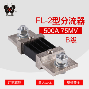 昆二晶FL-2 500A B级直流分流器75mV 0.5级小型 电流表外附分流器