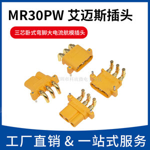 MR30PW-F MR30PW-M三芯卧式弯脚航模对接公母头电池模型AMASS插头