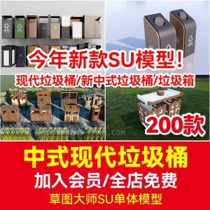 sketchup园林景观现代新中式分类垃圾箱SU模型垃圾桶公园小区广场